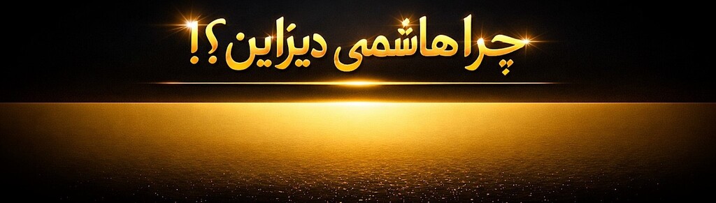 هاشمی دیزاین